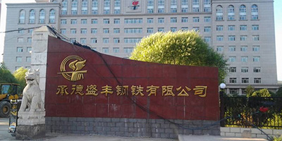 运城盛丰钢铁有限公司