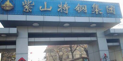 长治市紫山钢集团有限公司
