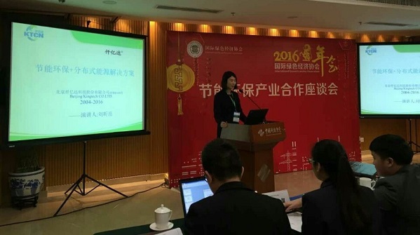 bjl官网登录应邀参与绿色经济协会2016年会