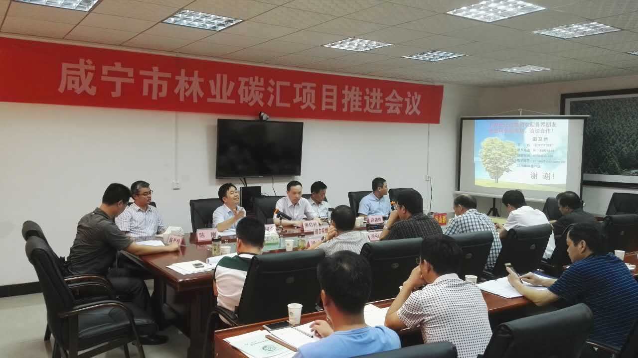 bjl官网登录831999层应邀参与湖北省咸宁市林业碳汇项目推动会议并颁发演讲