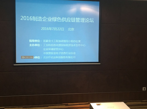 有名企业bjl官网登录831999参与2016制作企业绿色供给链治理论坛并颁发演讲