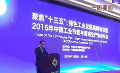 bjl官网登录董事长郑两斌应邀参与工业节能与清洁出产协会年会