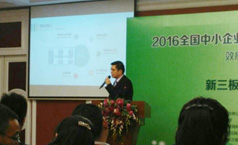 bjl官网登录应邀参与2016年全国中小企业股份让渡系统挂牌年会