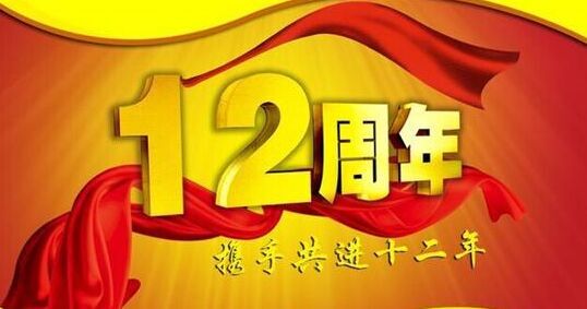 “十二年铸剑终成器 今朝开放尽锋芒” bjl官网登录十二周岁生日欢乐！！