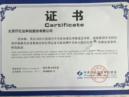 祝：：豣jl官网登录831999被评为“中关村示范区信誉三星级企业”