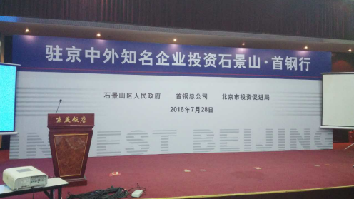 bjl官网登录831999应邀参与驻京中外有名企业投资石景山.首钢行