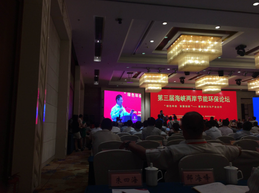 bjl官网登录831999应邀参与第三届海峡两岸节能环保论坛