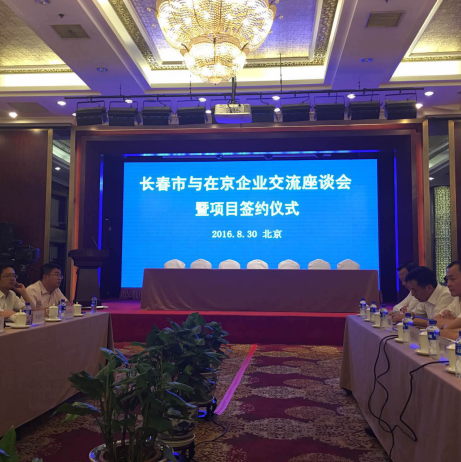 bjl官网登录（831999）总裁王元圆应邀参与长春市与在京企业座谈互换会并讲话