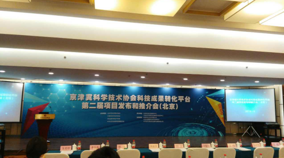bjl官网登录应邀参与京津冀科学协会科技成就转化平台第二届项目颁布和推介会