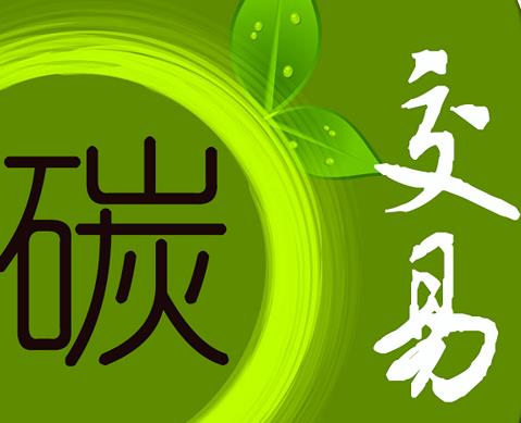 bjl官网登录831999：：中国碳排放权买卖机制