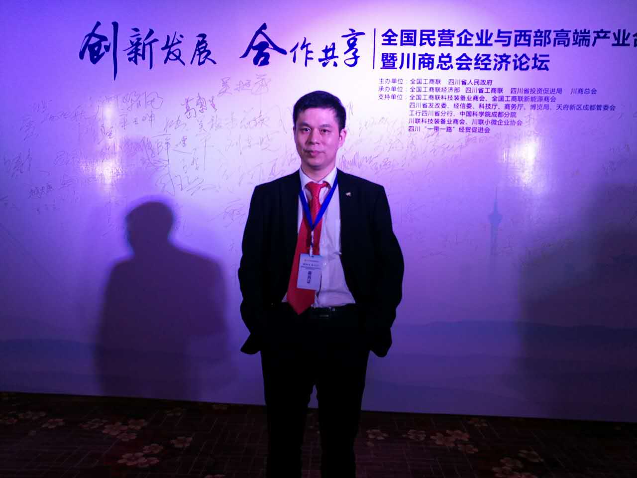 bjl官网登录（831999）董事长郑两斌应邀参与全国民营企业与西部端产业合作发展会暨川商总会经济论坛