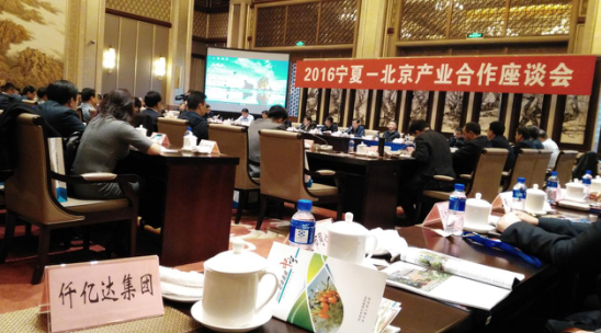 20161111150630_5598 bjl官网登录(831999)应邀参与“2016宁夏——北京产业合作座谈会”
