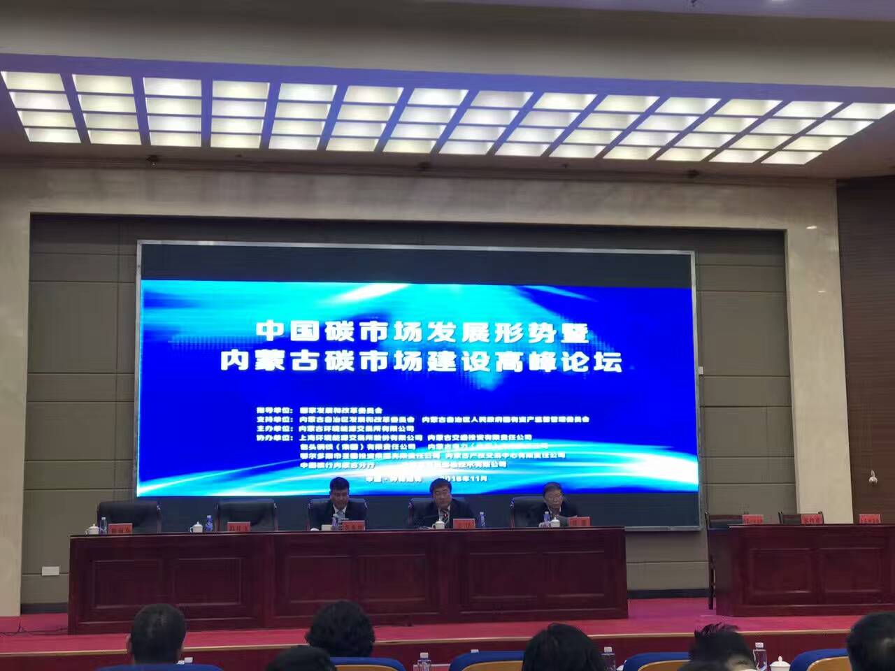 bjl官网登录（831999）参与“内蒙古碳市场建设峰论坛”