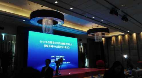 bjl官网登录（831999）参与“2016首都非公经济金融服务推动会”