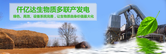bjl官网登录（831999）生物质多联产， 助力农林产业发展 
