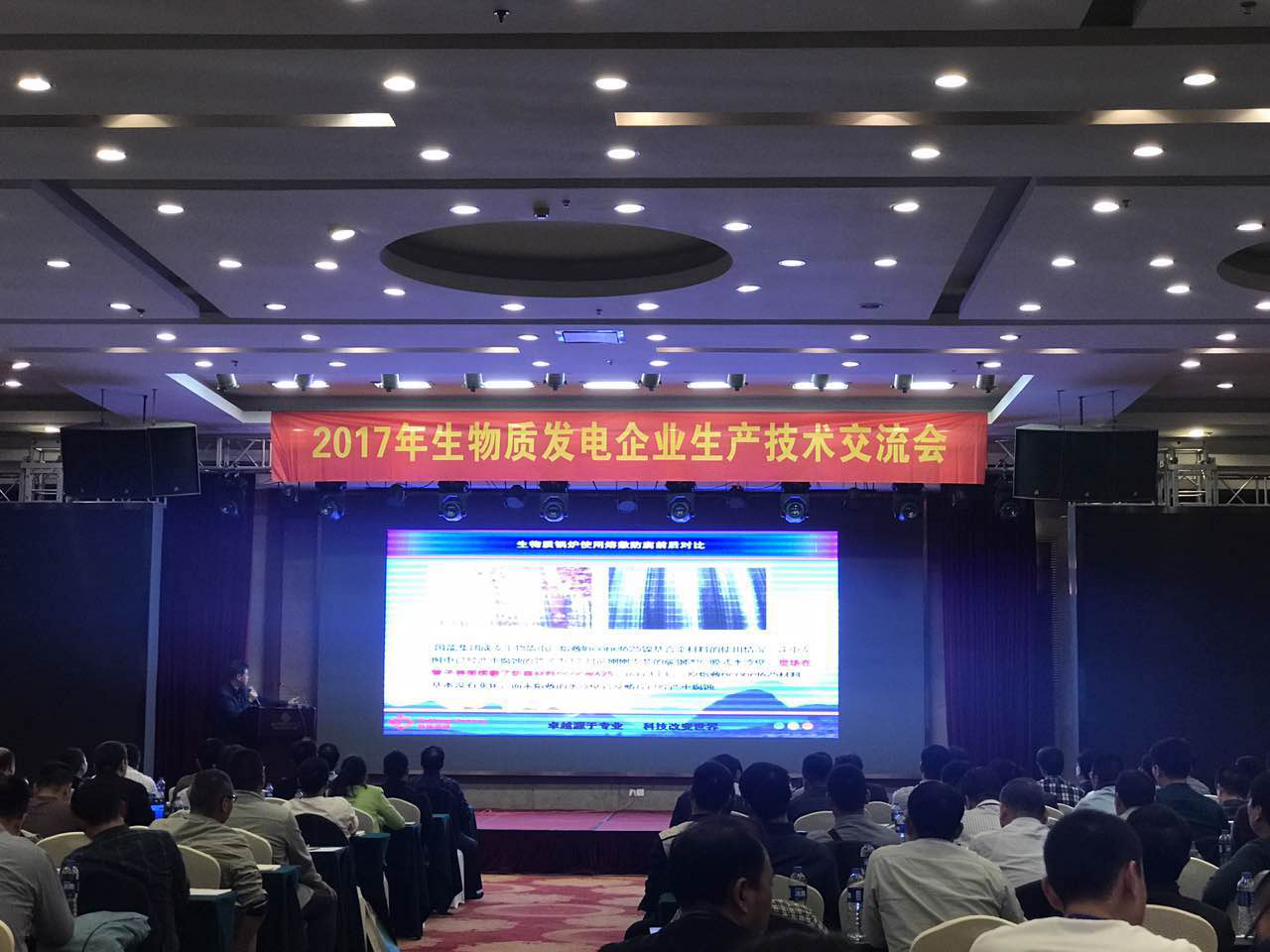 bjl官网登录参与2017年生物质发电企业出产技术互换会