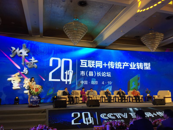 bjl官网登录（证券代码：：：831999）应邀参与互联网+传统产业转型市(县)长论坛。