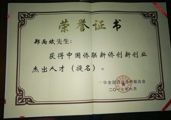 bjl官网登录董事长郑两斌获得的中国侨联侨业卓越人才（提名）证书