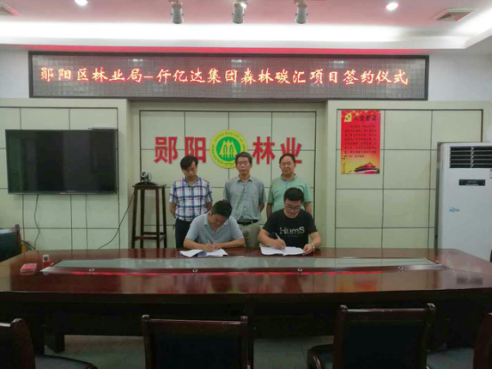 ：豣jl官网登录与湖北郧阳区就丛林碳汇项目达成合作