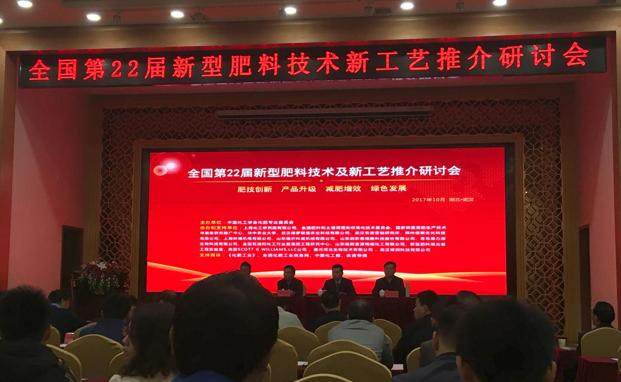 bjl官网登录受邀参与全国第22届新型肥料工艺推介钻研会并作杰出汇报