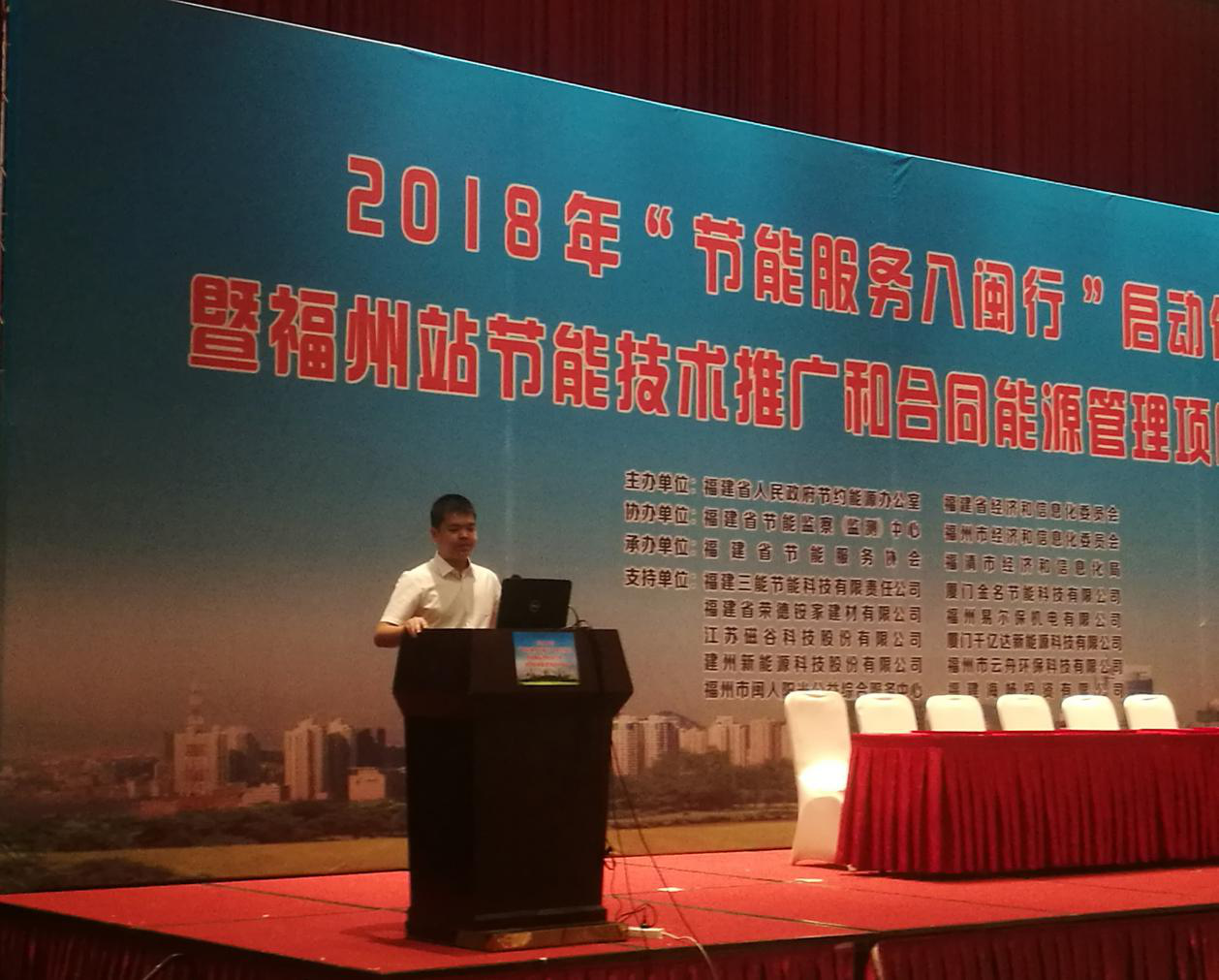 bjl官网登录受邀参与2018年“节能服务八闽行”启动典礼暨内江站节能技术推广和合同能源治理项目对接会并颁发演讲
