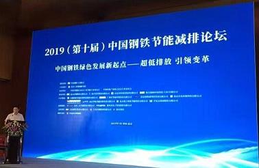 bjl官网登录受邀参与“2019(第十届)中国钢铁节能减排论坛”并进行演讲
