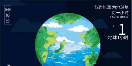 3月25日20:30丨为地球献出一小时，，不止今天