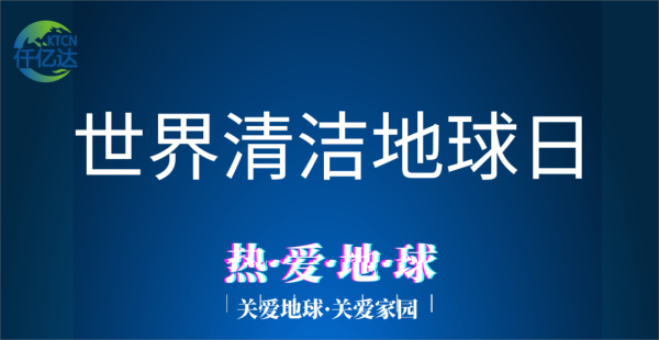 9.17世界清洁地球日丨与天然共识 迎接美好将来