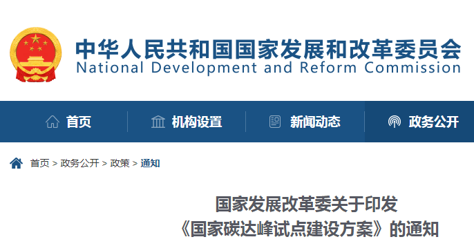 重磅！！！国度发展鼎新委：：关于印发《国度碳达峰试点建设规划》的通知