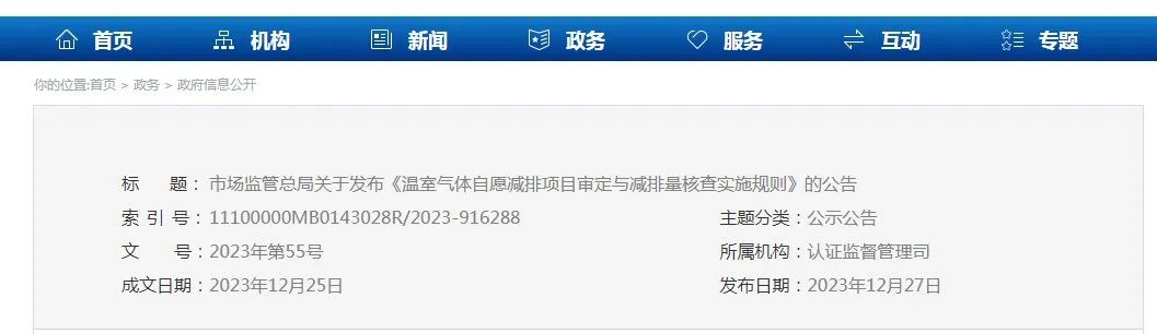 市场监管总局关于颁布《温室气体自愿减排项目鉴定与减排量核查执行规定》的布告