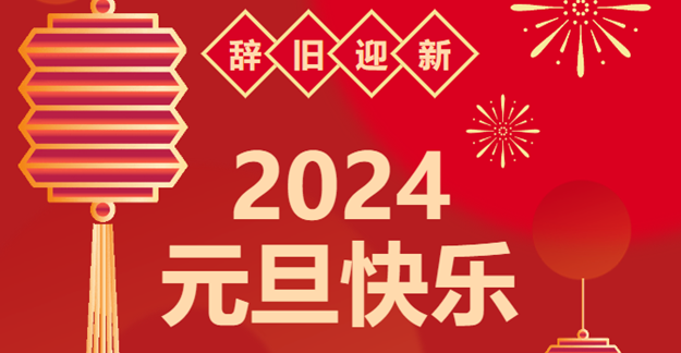庆元旦，迎龙年|bjl官网登录感恩2023一路相伴 携手共创2024美好将来