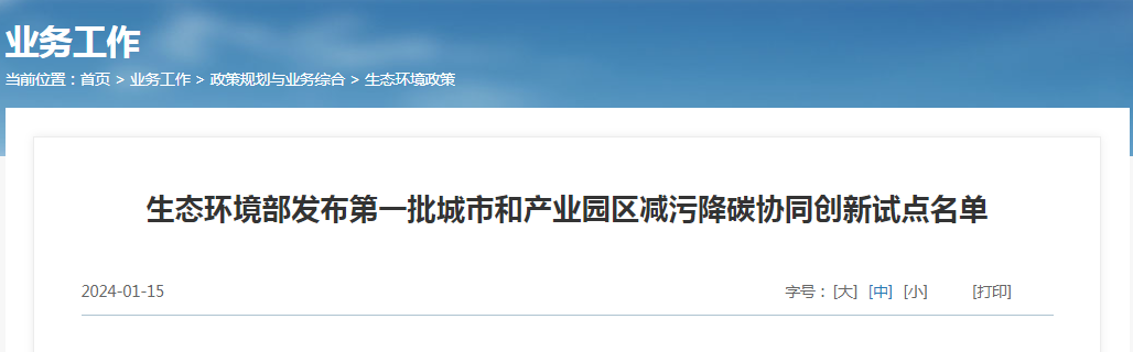 生态环境部颁布第一批城市和产业园区减污降碳协同创新试点名单