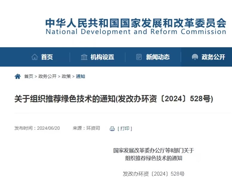 国度发展鼎新委等8部门：：组织推荐绿色技术