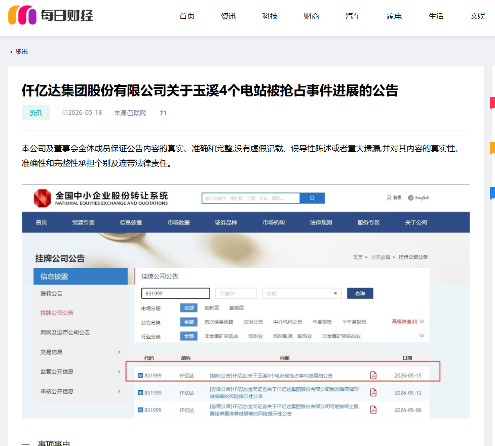 #涉黑涉恶 #资产被犯法抢占 4个电站被玉昆钢铁抢占事务进展布告！