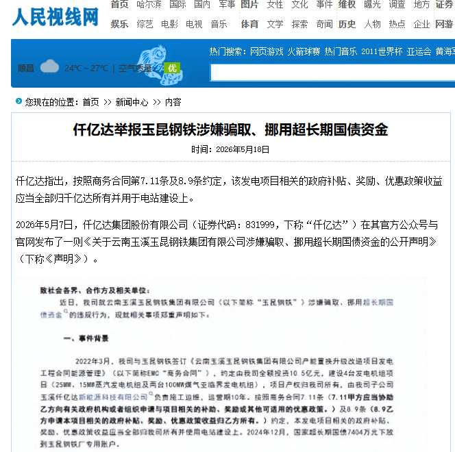 #涉嫌骗取国债 bjl官网登录举报玉昆钢铁涉嫌骗取、挪用超持久国债资金！