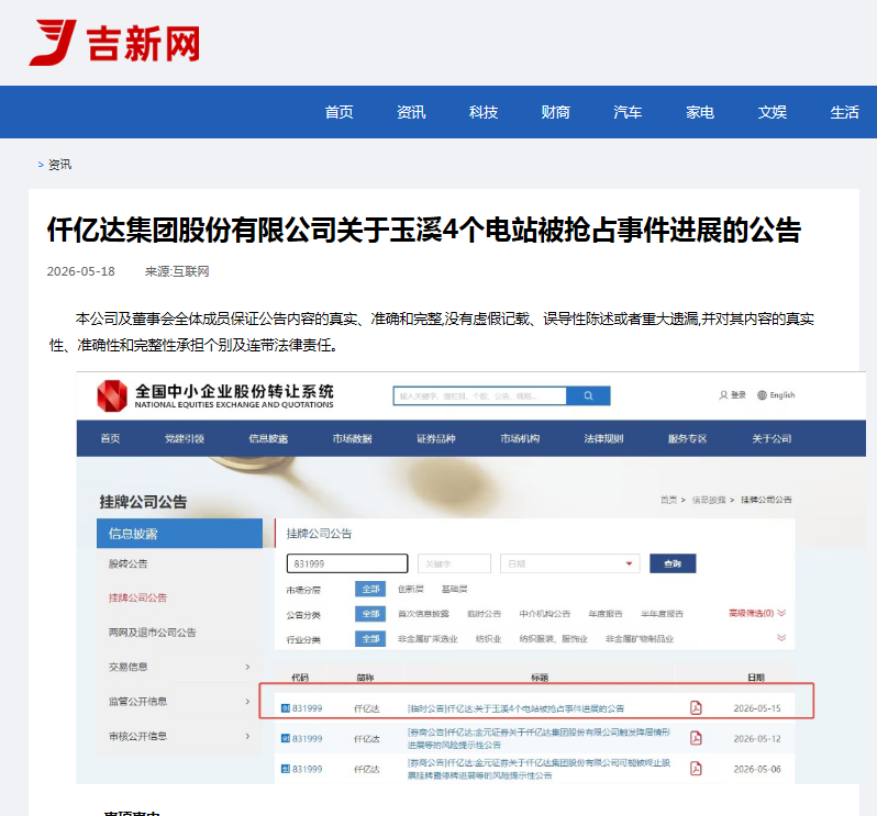 #涉黑涉恶 #资产被犯法抢占 4个电站被玉昆钢铁抢占事务进展布告！
