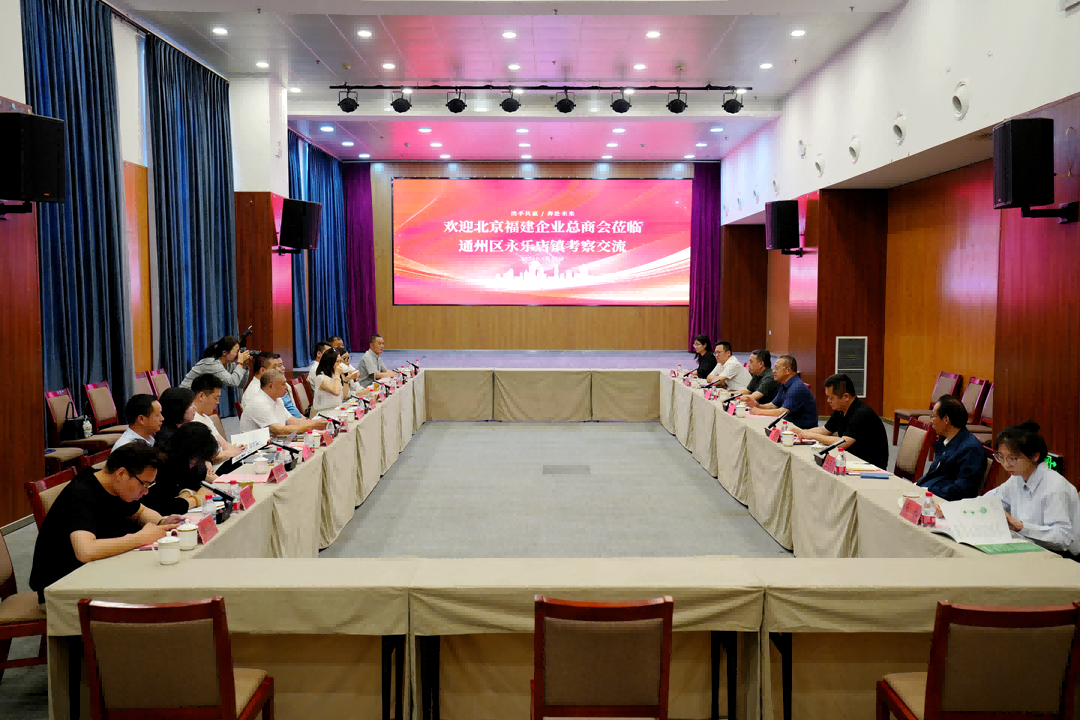 政企携手谋发展|bjl官网登录受邀参与北京福建企业总商会走进通州永乐店镇调查互换活动 政企携手谋发展|bjl官网登录受邀参与北京福建企业总商会走进通州永乐店镇调查互换活动