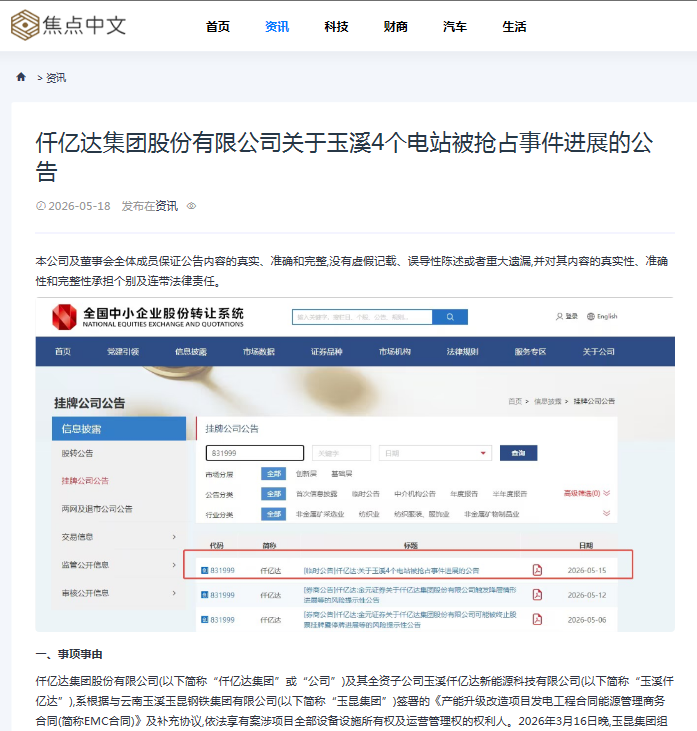 #涉黑涉恶 #资产被犯法抢占 4个电站被玉昆钢铁抢占事务进展布告！！