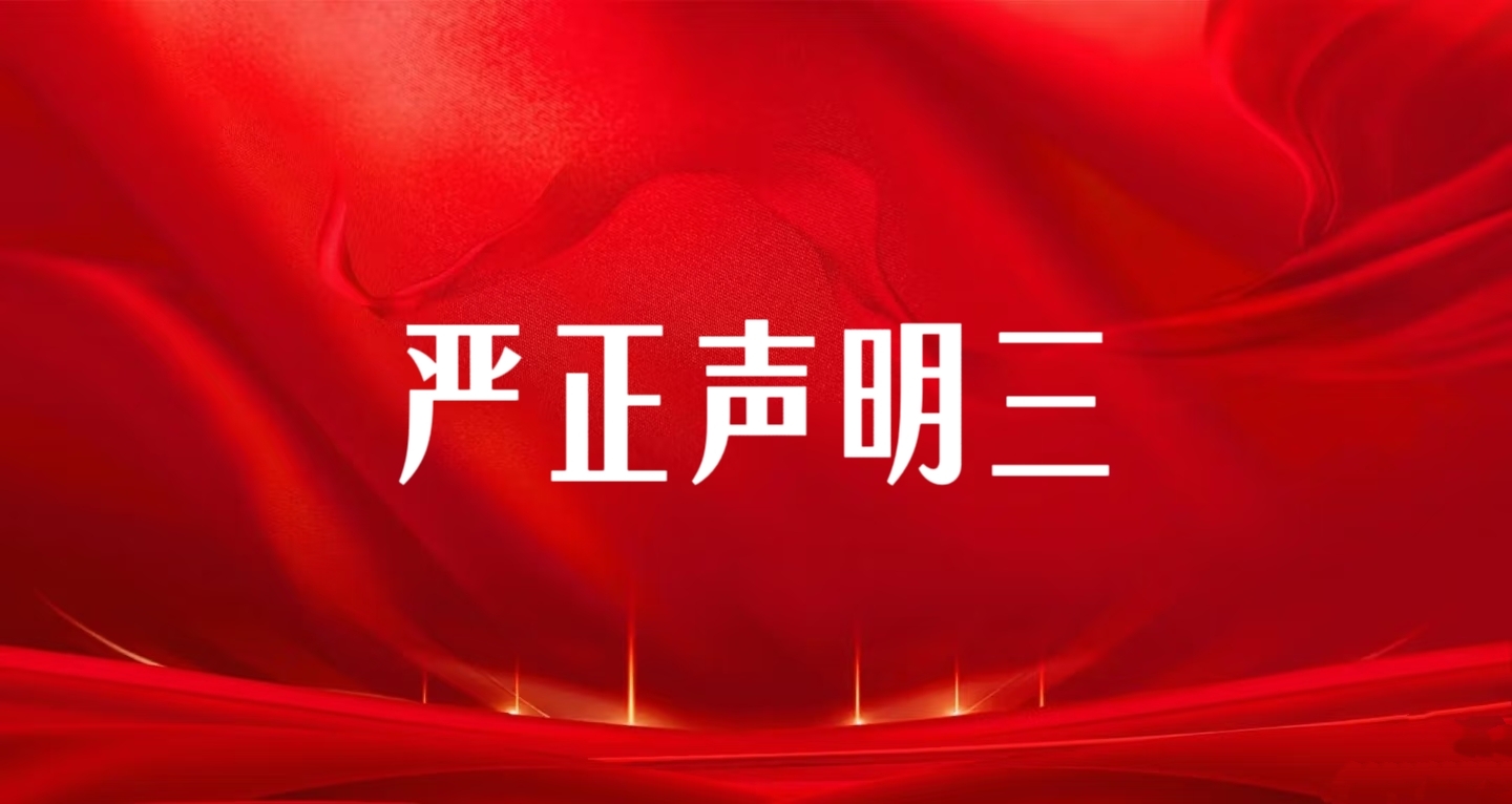 关于云南玉昆钢铁忽视(2025)云 04 民初 6 号生效判决、、通过公家号虚伪假造‘垂危避险’3月16日暴力抢占电站并涉嫌刑事犯罪的端庄申明